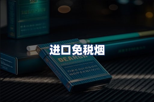进口免税烟