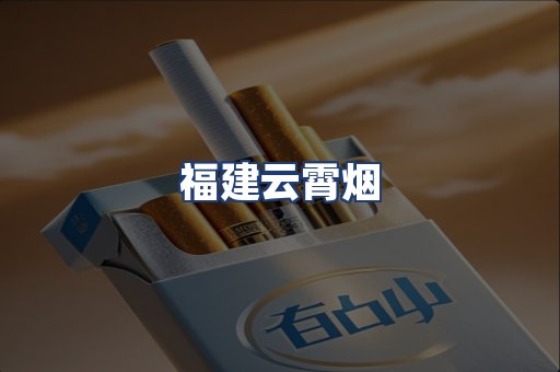 福建云霄烟
