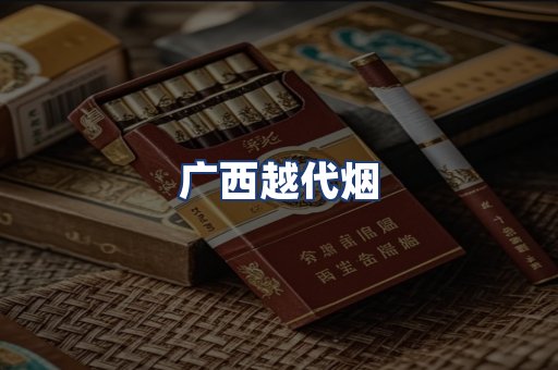 广西越代烟
